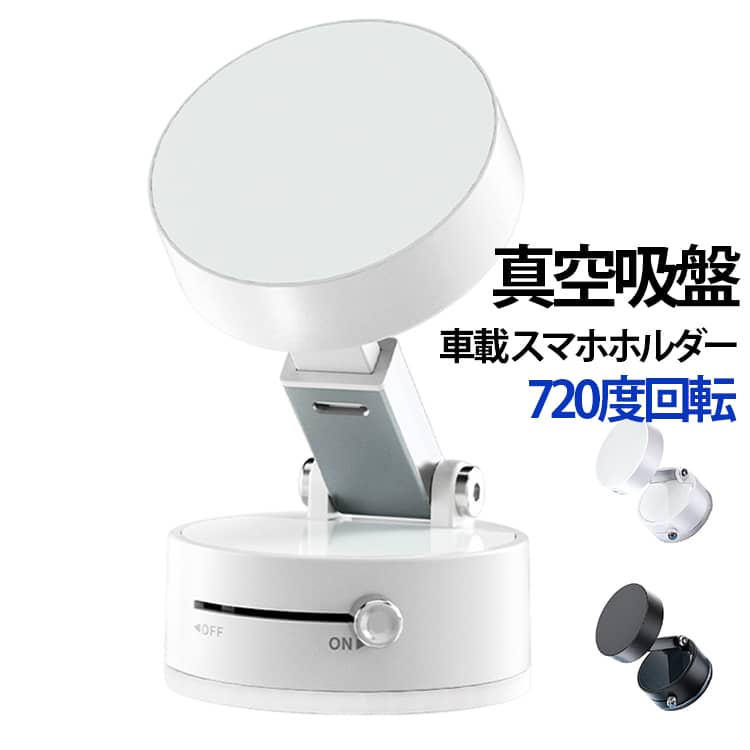 【off/on！1秒で簡単に取り付け可能】この車載ホルダーは、真空吸着技術を採用しており、ダッシュボードやガラス面に瞬時に取り付けられます。1秒で吸着できるため、使いたい時にすぐに設置が可能です。強力な吸盤でしっかり固定されるため、取り付け後にホルダーがズレたり落ちたりする心配もありません。【720度自由回転＆伸縮アームで自由自在な角度調整】マグネット式のスマホホルダーは720度回転可能。縦向き、横向き、斜めなどお好みの角度にスムーズに調整できます。さらに伸縮アーム搭載で、スマホの大きさや設置場所に合わせて幅広く調整可能。大画面スマホやケースを装着したままでも安心してご利用いただけます。【再利用可能な吸盤】このホルダーの吸盤部分は、何度でも繰り返し使用可能です。吸盤部分を水で洗い、乾かすことで吸着力が復活し、取り外し後も元の性能を保ちます。これにより、車の別の場所に取り付けたい場合や、ホルダーを移動させたい時にも非常に便利です。吸盤部分は強力で、運転中の揺れや振動でも安定してスマホを支えます。さらに、マグネット部分によりスマホの取り付けがより簡単で素早く行え、しかも落ちにくい設計です。特に急ブレーキやカーブ時でもスマホがしっかりと固定されるため、安全性が高いです。【コンパクトで折りたたみ式】本製品は折りたたみ式なので、使わないときにはコンパクトに収納できます。車に積んでおいても邪魔にならず、持ち運びにも非常に便利です。収納場所にも困らないため、旅行や長距離ドライブの際にも重宝します。【多用途に対応】この車載ホルダーは、車のダッシュボードに取り付けるだけでなく、キッチンや冷蔵庫、鏡などの平らな場所にも設置することができます。これにより、スマホスタンドとしても活用でき、家で料理中にレシピを確認したり、鏡の前でメイク中に使用したりと、さまざまなシーンで役立ちます。 サイズ F サイズについての説明 詳しくは写真の通り。※商品のサイズは手作業で測定させて頂いておりますので、若干の誤差があります。 素材 ABS 色 A3pro真空磁気回転黒 A3pro真空磁気回転白 備考 ●製造ロットにより、細部形状の違いや、同色でも色味に多少の誤差が生じます。 ●パッケージは改良のため予告なく仕様を変更する場合があります。 ●出荷前に全て検品を行っておりますが、万が一商品に不具合があった場合は、お問い合わせフォームまたはメールよりご連絡頂けます様お願い申し上げます。速やかに対応致しますのでご安心ください。 ▼商品の色は、撮影時の光や、お客様のモニターの色具合などにより、実際の商品と異なる場合がございます。あらかじめ、ご了承ください。 ▼同じ商品でも生産時期により形やサイズ、カラーに多少の誤差が生じる場合もございます。 ▼他店舗でも在庫を共有して販売をしている為、受注後欠品となる場合もございます。予め、ご了承お願い申し上げます。 ▼サイズ詳細等の測り方はスタッフ間で統一、徹底はしておりますが、実寸は商品によって若干の誤差(1cm～3cm )がある場合がございますので、予めご了承ください。