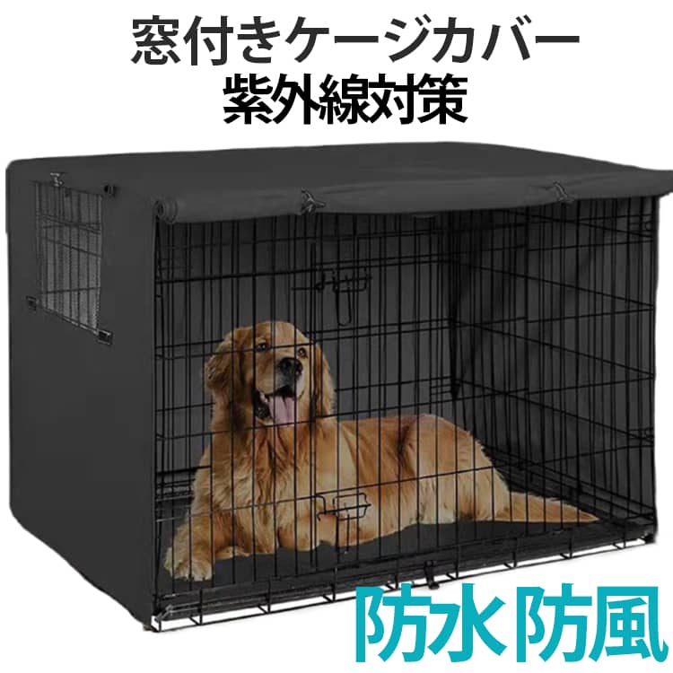 ケージの正面側を開けておくことで、ワンちゃんの出入りもスムーズに行えます。また、サイドにもロールアップして固定することができる小窓が付いています。水を通しにくい素材を使用していますので、水にぬれてもサッとひと拭きで汚れを落とすことができます。突然の雨からもペットを守ります。また、裏地は遮光性の高い生地を採用。夏の暑い日もケージ内の温度上昇を和らげます。 サイズ 61×48×50cm 79×51×53cm 107×69×75cm サイズについての説明 サイズ：61×48×50cm 79×51×53cm 107×69×75cm ※商品のサイズは手作業で測定させて頂いておりますので、若干の誤差があります。 素材 オックスフォード 色 カラー01 カラー02 カラー03 備考 ●サイズ詳細等の測り方はスタッフ間で統一、徹底はしておりますが、実寸は商品によって若干の誤差(1cm～3cm )がある場合がございますので、予めご了承ください。 ●製造ロットにより、細部形状の違いや、同色でも色味に多少の誤差が生じます。 ●パッケージは改良のため予告なく仕様を変更する場合があります。 ▼商品の色は、撮影時の光や、お客様のモニターの色具合などにより、実際の商品と異なる場合がございます。あらかじめ、ご了承ください。 ▼生地の特性上、やや匂いが強く感じられるものもございます。数日のご使用や陰干しなどで気になる匂いはほとんど感じられなくなります。 ▼同じ商品でも生産時期により形やサイズ、カラーに多少の誤差が生じる場合もございます。 ▼他店舗でも在庫を共有して販売をしている為、受注後欠品となる場合もございます。予め、ご了承お願い申し上げます。 ▼出荷前に全て検品を行っておりますが、万が一商品に不具合があった場合は、お問い合わせフォームまたはメールよりご連絡頂けます様お願い申し上げます。速やかに対応致しますのでご安心ください。