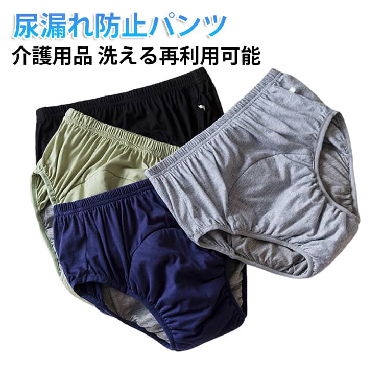 男女兼用、大人用失禁ショーツ。綿の生地は蒸れにくく、ウエストゴムで履き心地がよく夏でも快適。洗濯可能で繰り返し使える。介護時はもちろん、入院時で介助が必要な時、リハビリパンツとしても様々にお使いいただけます。 サイズ L XL 2XL 3XL サイズについての説明 L 体重参考(40-52.5kg) XL 体重参考(52.5-65kg) 2XL 体重参考(65-77.5kg) 3XL 体重参考(77.5-95kg) ※測定方法によって誤差が生じますので、予めご了承下さい。 素材 綿 TPU防水フィルム 色 ブラック ブルー ライトグレー ライトグリーン 備考 ●サイズ詳細等の測り方はスタッフ間で統一、徹底はしておりますが、実寸は商品によって若干の誤差(1cm〜3cm )がある場合がございますので、予めご了承ください。 ●商品の色は、撮影時の光や、お客様のモニターの色具合などにより、実際の商品と異なる場合がございます。あらかじめ、ご了承ください。 ●製品によっては、生地の特性上、洗濯時に縮む場合がございますので洗濯時はご注意下さいませ。 ▼色味の強い製品によっては他の衣類などに色移りする場合もございますので、速やかに（脱水、乾燥等）するようにお願いいたします。 ▼生地によっては摩擦や汗、雨などで濡れた時は、他の製品に移染する恐れがございますので、着用の際はご注意下さい。 ▼生地の特性上、やや匂いが強く感じられるものもございます。数日のご使用や陰干しなどで気になる匂いはほとんど感じられなくなります。