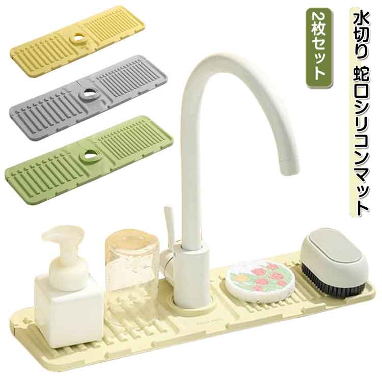 水切り 蛇口シリコンマット 2枚セット高品質で環境に優しいシリコン素材を使用し、型崩れしにくく、耐久性に優れています。水栓の水はね防止パッドは5°傾斜排水設計を採用し、急勾配設計は排水が速く、水はねを簡単に防ぐことができます。分割排水設計、均等に排水し、水はねを防ぎます。これらのマットは、特別な排水口を備えたシリコンマットの上に置かれ、水しぶきやカビに強い。中央の穴は水道管のサイズに合わせて自由にカットでき、カスタム開口部は蛇口のサイズに合わせてカットでき、折りたたみ式のデザインは様々な場所に適しています。 サイズ 長さ38cm サイズについての説明 サイズ：長さ38cm ※実寸はメジャー採寸の為、若干の誤差が生じる場合があります。 素材 シリコン 色 2枚グリーン 2枚グレー 2枚ベージュ 2枚イエロー 備考 ●サイズ詳細等の測り方はスタッフ間で統一、徹底はしておりますが、実寸は商品によって若干の誤差(1cm～3cm )がある場合がございますので、予めご了承ください。 ●製造ロットにより、細部形状の違いや、同色でも色味に多少の誤差が生じます。 ●パッケージは改良のため予告なく仕様を変更する場合があります。 ▼商品の色は、撮影時の光や、お客様のモニターの色具合などにより、実際の商品と異なる場合がございます。あらかじめ、ご了承ください。 ▼生地の特性上、やや匂いが強く感じられるものもございます。数日のご使用や陰干しなどで気になる匂いはほとんど感じられなくなります。 ▼同じ商品でも生産時期により形やサイズ、カラーに多少の誤差が生じる場合もございます。 ▼他店舗でも在庫を共有して販売をしている為、受注後欠品となる場合もございます。予め、ご了承お願い申し上げます。 ▼出荷前に全て検品を行っておりますが、万が一商品に不具合があった場合は、お問い合わせフォームまたはメールよりご連絡頂けます様お願い申し上げます。速やかに対応致しますのでご安心ください。