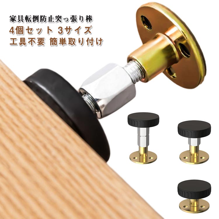 家具転倒防止突っ張り棒 4個セット 3サイズ 工具不要 簡単取り付け家具と壁の間に取り付けることで、地震による転倒リスクを減らすための防災商品です。ねじ・くぎ不要で、取り付けがカンタン！家具を固定して、災害への備えを万全に。取付方法ポールを家具と壁面に設置する。ネジを回して突っ張り具合を調整する。 サイズ 取付高さ33～40mm 取付高さ47～64mm 取付高さ64～87mm サイズについての説明 サイズ：取付高さ33～40mm 取付高さ47～64mm 取付高さ64～87mm※サイズ計測には誤差が生じます。 素材 金属 色 4個セット 備考 ●サイズ詳細等の測り方はスタッフ間で統一、徹底はしておりますが、実寸は商品によって若干の誤差(1cm～3cm )がある場合がございますので、予めご了承ください。 ●製造ロットにより、細部形状の違いや、同色でも色味に多少の誤差が生じます。 ●パッケージは改良のため予告なく仕様を変更する場合があります。 ▼商品の色は、撮影時の光や、お客様のモニターの色具合などにより、実際の商品と異なる場合がございます。あらかじめ、ご了承ください。 ▼生地の特性上、やや匂いが強く感じられるものもございます。数日のご使用や陰干しなどで気になる匂いはほとんど感じられなくなります。 ▼同じ商品でも生産時期により形やサイズ、カラーに多少の誤差が生じる場合もございます。 ▼他店舗でも在庫を共有して販売をしている為、受注後欠品となる場合もございます。予め、ご了承お願い申し上げます。 ▼出荷前に全て検品を行っておりますが、万が一商品に不具合があった場合は、お問い合わせフォームまたはメールよりご連絡頂けます様お願い申し上げます。速やかに対応致しますのでご安心ください。