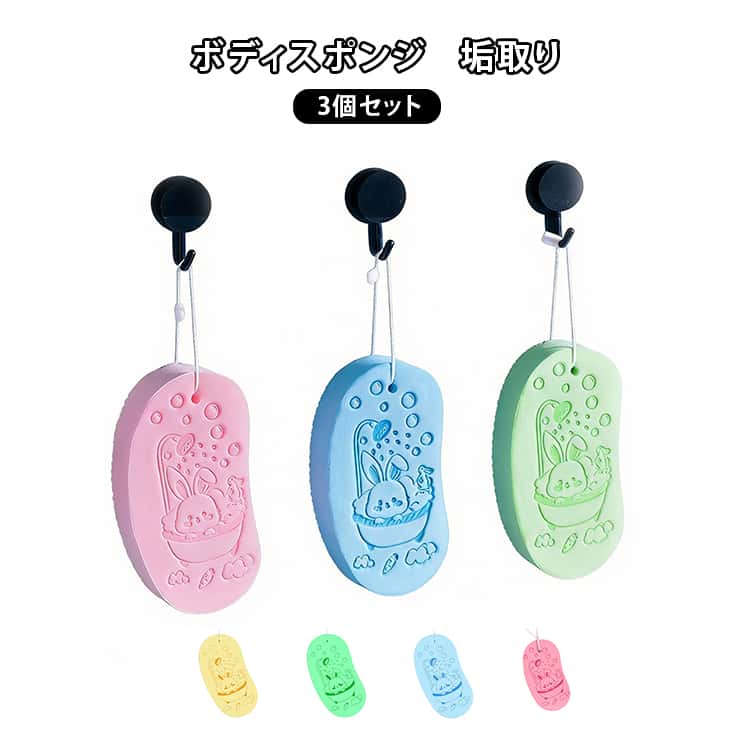 3個セット！溜まった角質をきれいに落としくすみのない肌に♪古い角質や老廃物を落とし、美しい肌へと導きます。お風呂に入り肌を十分温めてから使うと、角質や汚れが落ちやすくなります。肌触りも非常にやさしいため、ゴシゴシ擦っても痛みがなく、体をすっきり洗うことができます。保管に便利な紐も付いているため、吊り下げて乾かすことができます。 サイズ 3個セット サイズについての説明 サイズ：13*7cm ※測定方法によって誤差が生じますので、予めご了承下さい。 素材 PVA 色 ブルー ピンク グリーン イエロー 備考 ●サイズ詳細等の測り方はスタッフ間で統一、徹底はしておりますが、実寸は商品によって若干の誤差(1cm～3cm )がある場合がございますので、予めご了承ください。 ●製造ロットにより、細部形状の違いや、同色でも色味に多少の誤差が生じます。 ●パッケージは改良のため予告なく仕様を変更する場合があります。 ▼商品の色は、撮影時の光や、お客様のモニターの色具合などにより、実際の商品と異なる場合がございます。あらかじめ、ご了承ください。 ▼生地の特性上、やや匂いが強く感じられるものもございます。数日のご使用や陰干しなどで気になる匂いはほとんど感じられなくなります。 ▼同じ商品でも生産時期により形やサイズ、カラーに多少の誤差が生じる場合もございます。 ▼他店舗でも在庫を共有して販売をしている為、受注後欠品となる場合もございます。予め、ご了承お願い申し上げます。 ▼出荷前に全て検品を行っておりますが、万が一商品に不具合があった場合は、お問い合わせフォームまたはメールよりご連絡頂けます様お願い申し上げます。速やかに対応致しますのでご安心ください。