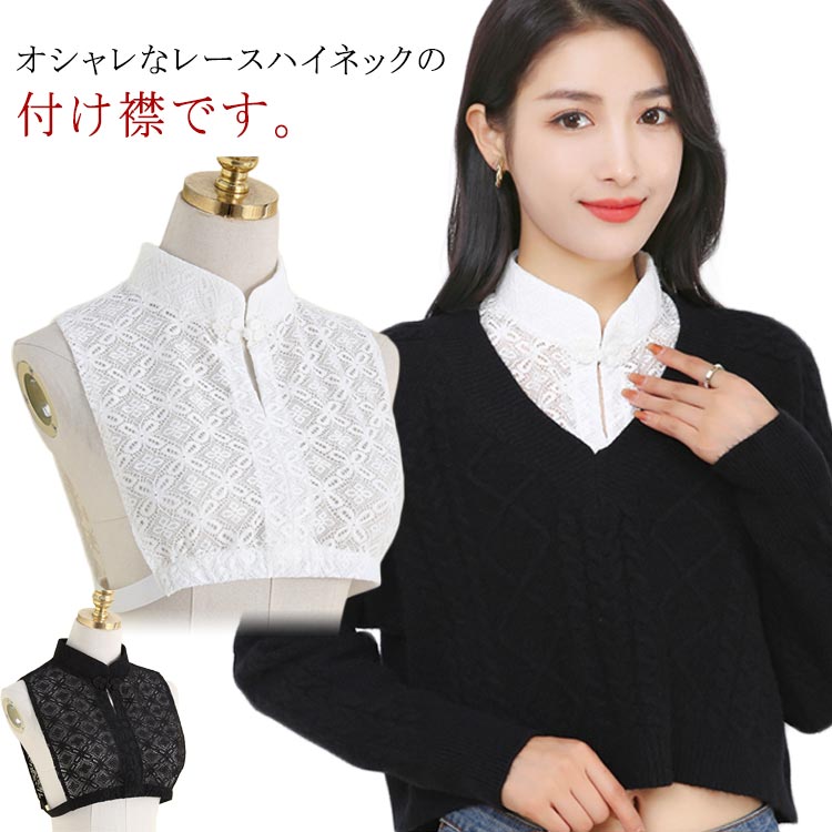 Rakuten - 付け襟 ハイネック 花柄 レース 立ち襟 レディース チャイボタン風 付け襟 シースルー インナー トップス タンクトップ 偽の襟 装飾的な襟 ノースリーブ セクシー エレガント きれいめ おしゃれ 付け襟 つけ襟 つけえり タートル ハイネック 夏 レース スタンドカラー