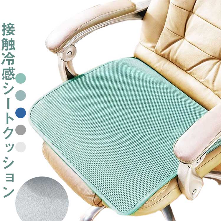 シートクッション 夏用 アイスシルク素材 接触冷感 ひんやりマット クール クッション スクエア シンプ..