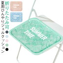 夏用 接触冷感 椅子 ひんやりマット クール 冷却ジェル シートクッション 多用途 折りたたみ パソコン冷却 座布団 昼休み クールパッド ジェルマット 熱中症対策 暑さ対策 通学 オフィス 自宅