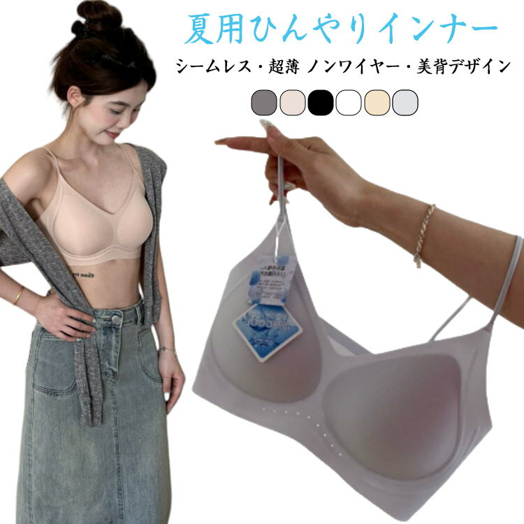 Rakuten - ノンワイヤーブラ ブラジャー 夏用 シームレス インナー 細ストラップ 軽量 アイスシルク ブラトップ スポーツブラ ナイトブラ ホックなし 締め付けない 涼感 かわいい 大きいサイズ 洗濯機OK