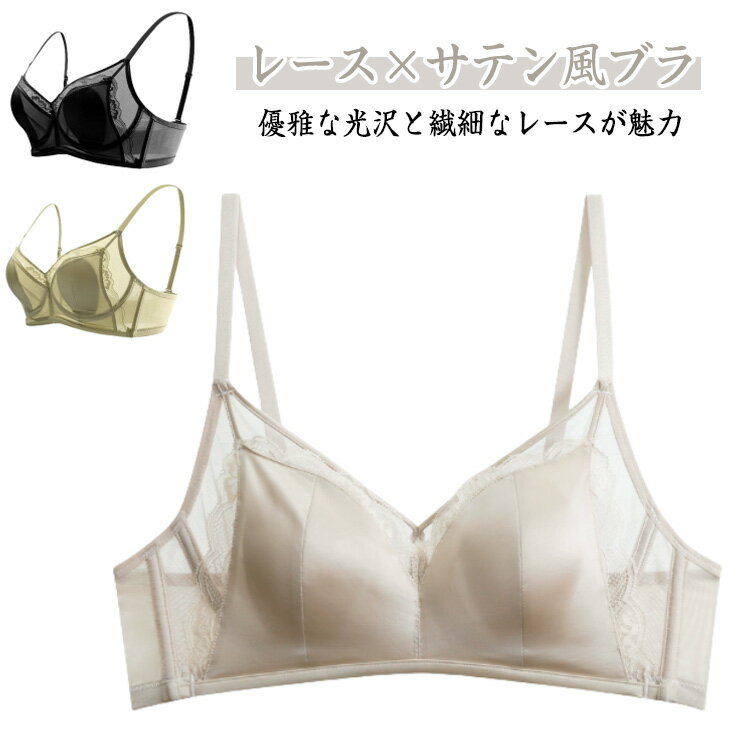 Rakuten - ブラジャー 盛りブラ ソフトワイヤー サテン風 光沢 レース かわいい シンプル 美背 盛れる 小さい胸 バストアップ ブラ単品 脇高 脇肉 すっきり 美胸 谷間 ブラ 大人女性