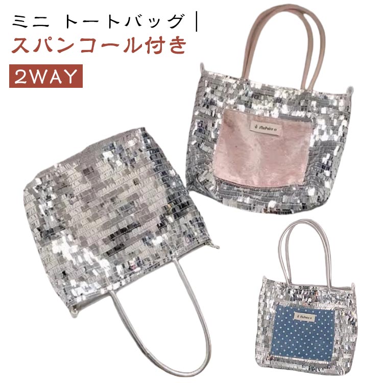 ミニ トートバッグ レディース キラキラ スパンコール 小さめ ショルダーバッグ 斜めがけ 手提げ 2WAY ミニバッグ きれいめ シンプル おしゃれ 大人可愛い 10代 20代 30代 40代