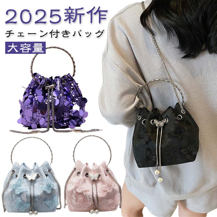 Rakuten - ミニバッグ 巾着バッグ スパンコール 蝶モチーフ 手提げ 斜め掛け ショルダーバッグ チェーンバッグ 大容量 キラキラ 大人可愛い おしゃれ パーティー 結婚式 二次会 お呼ばれ オケージョン