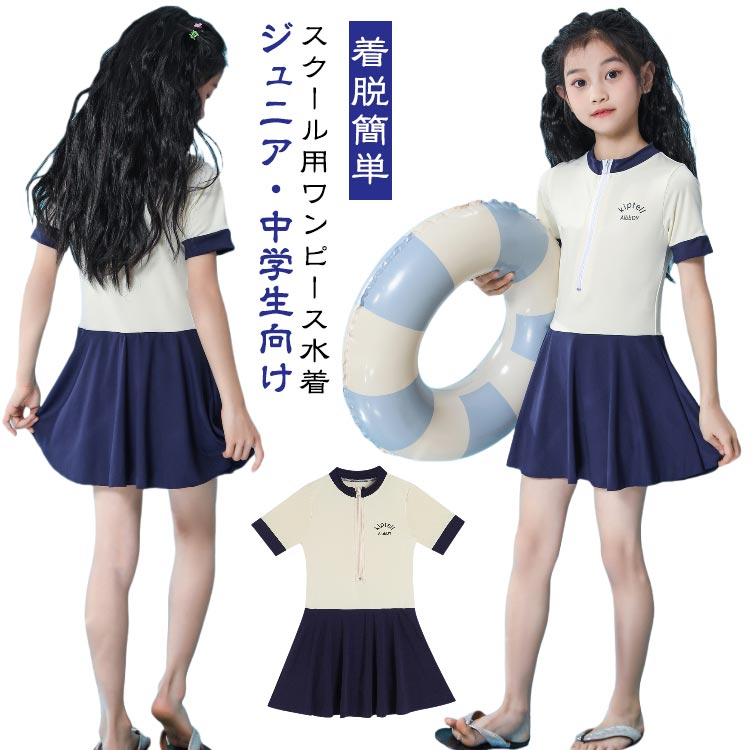 Rakuten - 水着 女の子 キッズ 子供水着 半袖 ワンピース水着 インナーパンツ付き スイムウェア シンプル かわいい フロントジッパー 着脱簡単 スイミング スクール用 ジュニア ガールズ 女児 小学生 中学生
