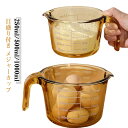 目盛り付き 250ml/500ml/1000ml メジャーカップ 計量カップ 耐熱ガラス レンジ対応 オーブン対応 食洗機対応 冷凍庫対応 ブラウン クリア 計...