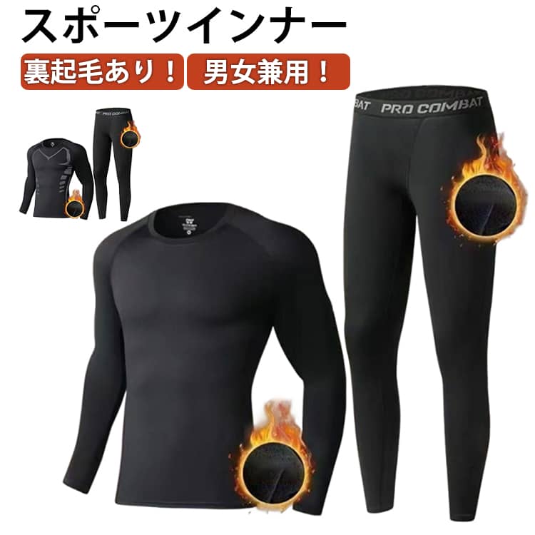 裏起毛 発熱 速乾 防寒 スポーツインナー レディース スポーツ用インナー メンズ インナー 上下セット スキー コンプレッションウェア 保温 スキー 吸汗 スノーボード ストレッチ ヒートテック 長袖 アンダーシャツ タイツ 秋冬用 スポーツインナー スキーウェア