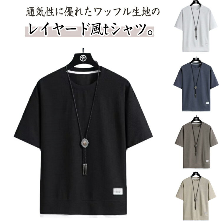 五分袖 Tシャツ カジュアル トップス Tシャツ ワッフル生地 無地 5分袖 レイヤード風 クルーネック 速乾 吸水 メンズ カットソー 通気性 ワッフル 夏服 夏 重ね着風 tシャツ カジュアルTシャツ 大きいサイズ シンプル 無地 春 夏 春夏 父の日 20代 30代 40代