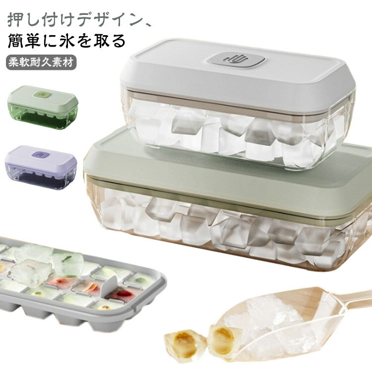 保存容器付き 製氷機 【ワンプッシュで氷が取れる】 氷 製氷器 蓋付き 四角氷 32個取り/18個取り 氷作る容器 氷取り出しやすい 2サイズ シリコン製 氷機 製氷ケース アイスキューブ 氷トレー 小分け アイストレー 【ワンプッシュで氷が取れる】 大容量 家庭用 冷凍保存