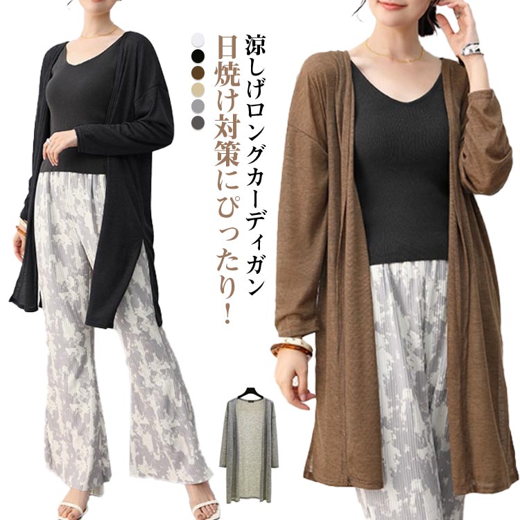 Rakuten - シアーカーディガン レディース 春 夏 薄手 ロング丈 ライトアウター カーデ サマージャケット 羽織 UVカット 冷房対策 シアー 柔らかい 二の腕カバー 無地 シンプル ゆったり 体型カバー 送料無料