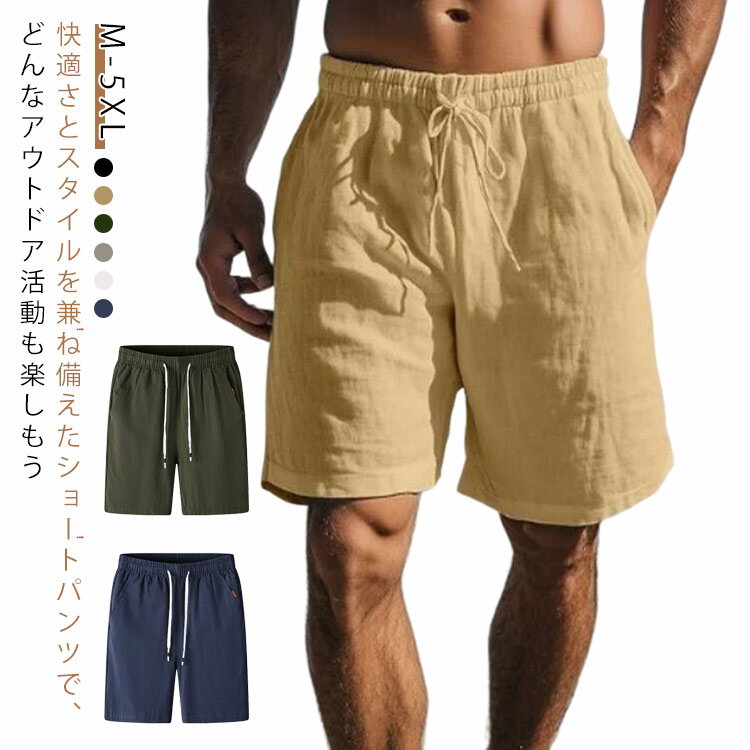 Rakuten - 短パン ショートパンツ アウトドア 大きいサイズ ハーフパンツ カジュアル ひんやり メンズ スリム シンプル 無地 ショートパンツ 涼しい リネンパンツイージーパンツ ゆったり ルームウェア 膝丈 ストレッチ シンプル 速乾 着回し 涼しい M-5XL