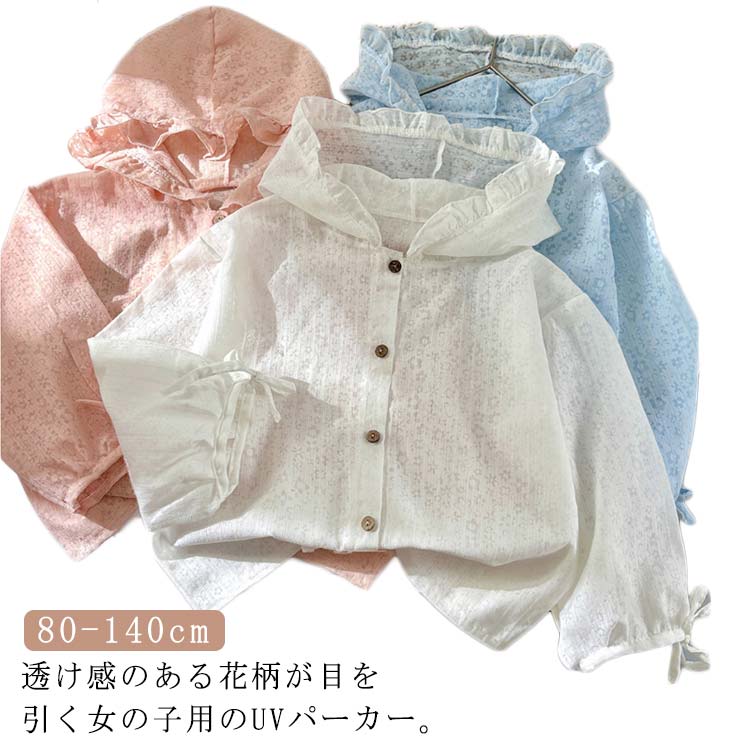Rakuten - シアーパーカー 長袖 パーカー トップス キッズ アウター 子供 ラッシュガード パーカー 透け感 女の子 総柄 夏 夏服 UVカット 通気性 花柄 フード付き 薄手 UVカット UV対策 日焼け止め 冷房対策 可愛い ゆったり