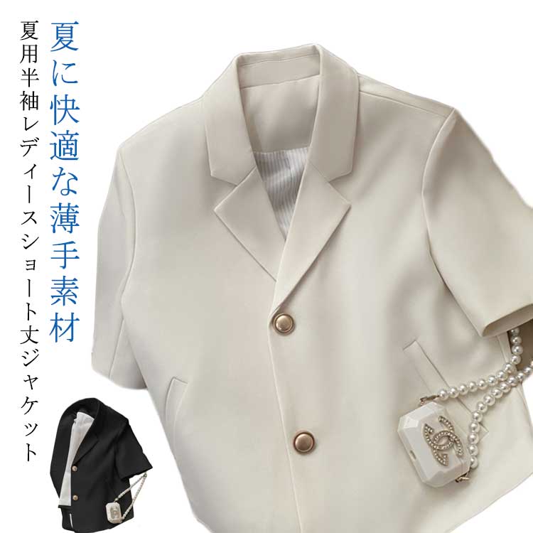 Rakuten - 半袖カーディガン ジャケット 薄手 レディース ショート丈 夏用ジャケット サマージャケット テーラードジャケット ビジネス カジュアル オフィス 通勤 おしゃれ 大きいサイズ ホワイト ブラック 白 黒