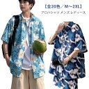 全20色 アロハシャツ メンズ レディース 半袖シャツ カジュアルシャツ トップス オープンカラー 薄手 ハワイアン柄 花柄 アロハシャツ 開襟シャツ ユニセッ...