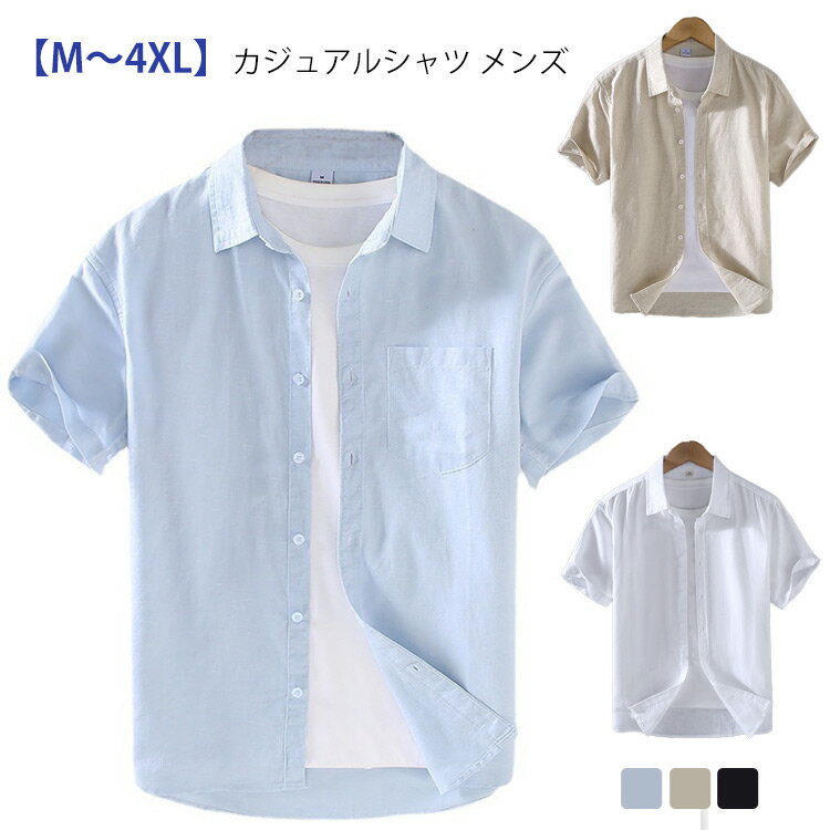 Rakuten - 【選べる2タイプの襟】シャツ メンズ 夏用 半袖 立ち襟 開襟 カジュアルシャツ トップス 綿麻風 通気性 涼しい シンプル 開襟シャツ ナチュラル 大人カジュアル ゆったり 大きいサイズ 男性用