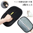 猫 グルーミンググローブ 猫毛取りグローブ 3枚セット ペット用毛取りグローブ 静電気除去手袋 3枚セット 犬猫 ブラシ ペットグローブ 抜け毛取りブラシグローブ 犬 猫 ウサギ 小動物用 粘着性のある毛やフケ取り 猫の毛取り櫛