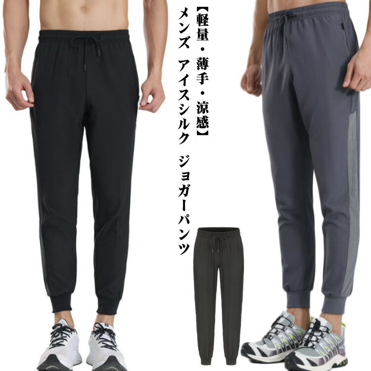 Rakuten - アイスシルクパンツ メンズ 春夏用 ジョガーパンツ ひんやりパンツ 冷感パンツ 長ズボン ストレッチ 大きいサイズ 無地 ウエストゴム カジュアル ゴルフパンツ スポーツウェア 作業服