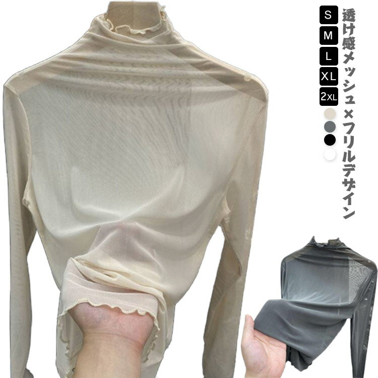 Rakuten - ハイネック シアートップス レディース 長袖 レースインナー Tシャツ カットソー 重ね着 レイヤード 透け感 シースルー チュールトップス メッシュ素材 ストレッチ 日よけ防止 冷房対策 女性用