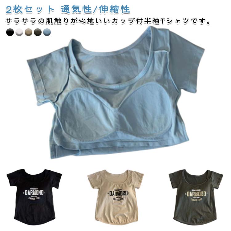 Rakuten - インナー カップ付き トップス 2枚セット カップ付き 大きいサイズ 涼しい 部屋着 下着 ジムウェア カップ付きtシャツ ルームウエア 速乾 2枚セット 肌着 ナイトウェア 半袖 ストレッチ ヨガ レディース 締め付けない 伸縮性 通気性 ソフト 柔らか S M