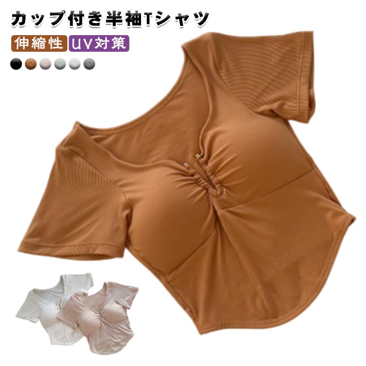 Rakuten - 部屋着 下着 紫外線対策 tシャツ ストレッチ カップ付きTシャツ ルームウェア カットソー 伸縮性 レディース トップス 半袖 カップ付きTシャツ UV対策 夏 無地 Tシャツブラ 半袖 tシャツ ブラトップ ノンワイヤー カップ付きインナー 締め付けない