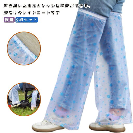 足カバー 軽量 レディース 子供 防水 コンパクト 足カバー バイク レッグカバー 携帯 フットカバー 雨具 カッパ 雨 雨よけレッグカバー 2組セット ガーデニング エプロン メンズ 撥水 庭作業 2組セット レインウェア レイングッズ 雨 泥避 梅雨対策 通勤通学 足カバー 軽量 レディース 子供 防水 コンパクト 足カバー バイク レッグカバー 携帯 フットカバー 雨具 カッパ 雨 雨よけレッグカバー 2組セット ガーデニング エプロン メンズ 撥水 庭作業 2組セット レインウェア レイングッズ 雨 泥避 梅雨対策 通勤通学