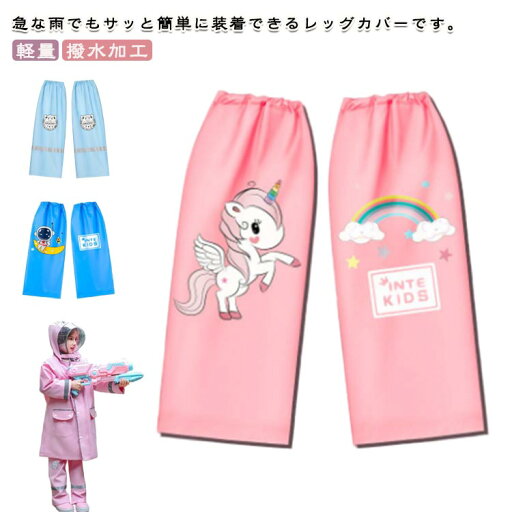 雨の日 キッズ 撥水レッグカバー 水はねガード 携帯 撥水加工 レイングッズ コンパクト 女の子 男の子 登山 雨 防水 雨よけレッグカバー 持ち運び 軽量 雨よけレッグカバー 梅雨 レインウェア アウトドア 雨具 通学 入園 幼稚園 雨の日 キッズ 撥水レッグカバー 水はねガード 携帯 撥水加工 レイングッズ コンパクト 女の子 男の子 登山 雨 防水 雨よけレッグカバー 持ち運び 軽量 雨よけレッグカバー 梅雨 レインウェア アウトドア 雨具 通学 入園 幼稚園