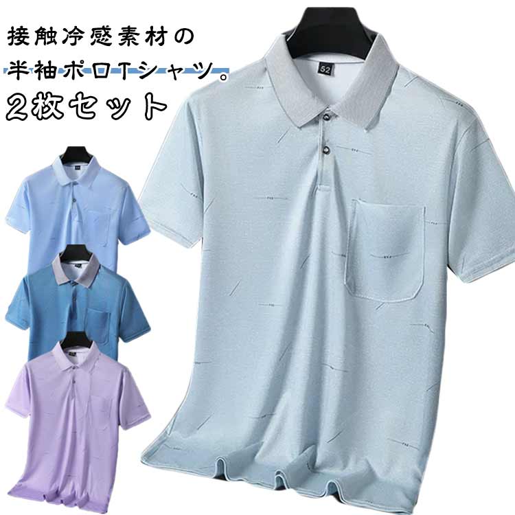 Rakuten - ポロシャツ Tシャツ 2枚セット ストレッチ メンズ 接触冷感 吸水速乾 半袖 半袖 涼しい UVカット ポロシャツ 男性 速乾 通気性 胸ポケット ストレッチ シニア 冷感 メッシュ生地 紳士服 通勤 カジュアル スポーツ 夏物