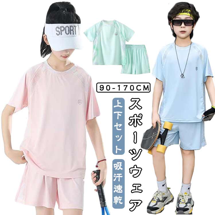 Rakuten - 冷感 半袖 吸汗 スポーツウェア 上下セット Tシャツ ハーフパンツ おしゃれ 男の子 女の子 ジュニア ショートパンツ ひんやり 速乾 トレーニングウェア 涼しい 子供服 キッズ 冷感 春 夏 学生 アウトドア セットアップ 90 100 110 120 130 140 150 160 170 180cm