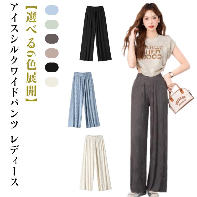 Rakuten - 冷感パンツ プリーツ レディース 夏用 涼しい アイスシルク ひんやりパンツ ロングパンツ 薄手 ハイウエスト シワ加工 ワイドパンツ ストレートパンツ 長ズボン おしゃれ シンプル 美脚 体型カバー