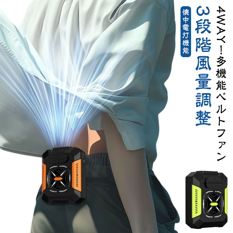 小型 USB充電式 cjfj1316659 ミニ扇風機 ファン 3段階風量 腰掛けファン 1台4役 ポータブルファン LED懐中電灯 防汗 携帯 涼しい 防塵 耐衝撃 USB充電式ファン 送風機 5000mAh大容量 ベルトファン 涼風 腰掛け扇風機 快適 屋外 アウトドア