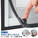 簡易網戸 ネット 網戸 貼る網戸 取り付け簡単 網戸 カーテン マグネット 網戸 自由裁断 あみ戸 窓用網戸 DIY 補修 窓換気 蚊防ぐあみど 編み戸 防虫ネ...