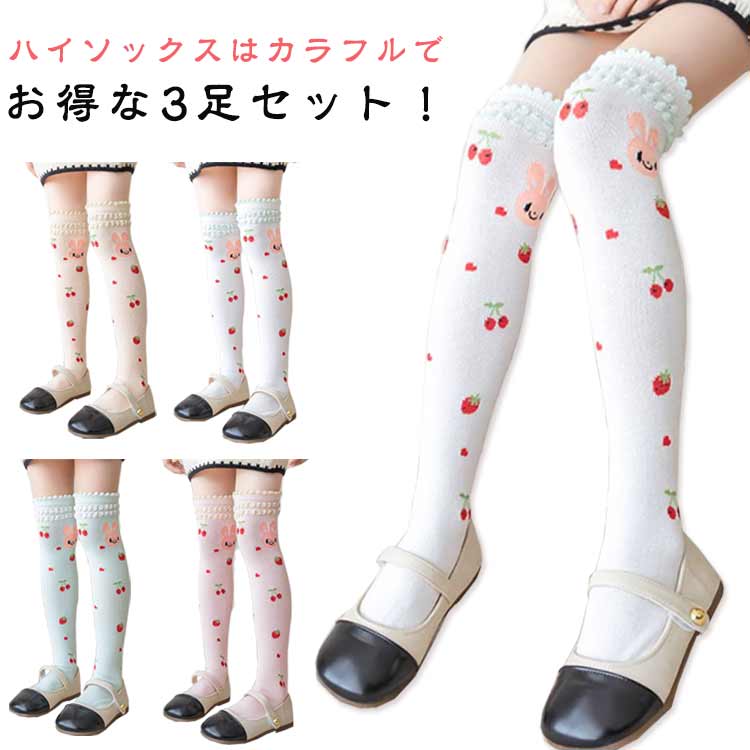 ハイ キッズ 女の子 シンプル くつ下 伸縮性 ハイソックス 通気 ベビー ソックス かわいい 靴下 ニット 赤ちゃん 3足セット おしゃれ 柔らか フリル ニーハイソックス 無地 保育園 幼稚園 小学生 ハイソックス 通学 通園 カジュアル 入園式 卒園式