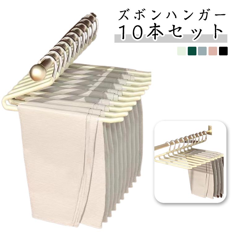 Rakuten - ズボンハンガー 10本セット ステンレス 頑丈 ロングスカート用 パンツ用ハンガー ボトムスハンガー すべらない 跡がつかない タオル ズボン掛け 多機能 省スペース 収納用品