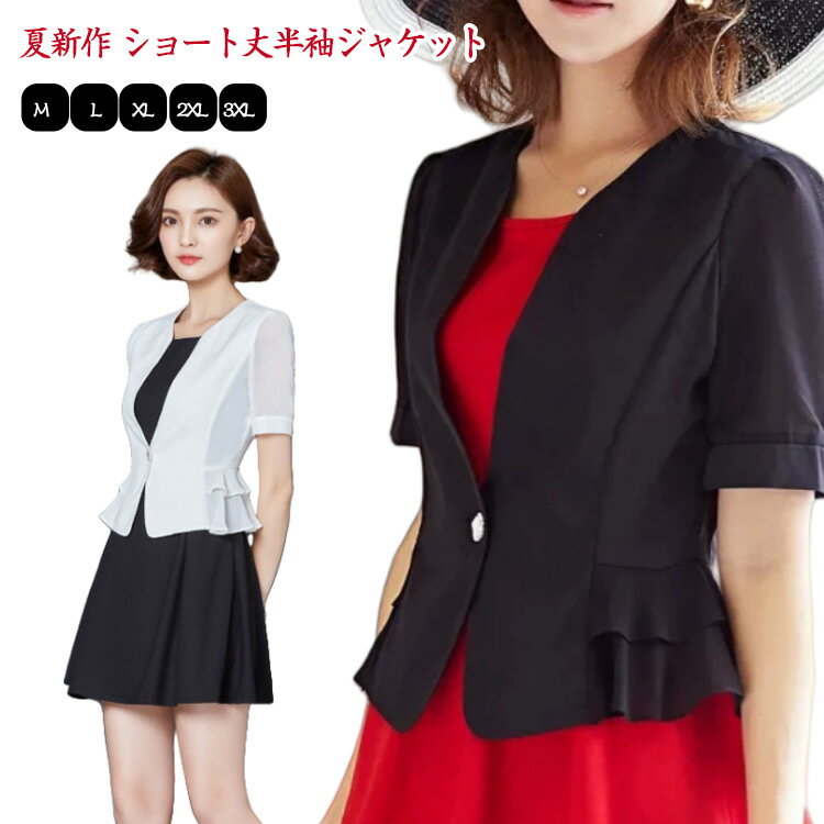 Rakuten - スーツ サマージャケット レディース 半袖 ショート丈 アウター 薄手 着瘦せ シンプル 夏用ジャケット シアーカーディガン 結婚式 二次会 フォーマル OL オフィス 通勤 春夏 黒 ブラック 白 ホワイト