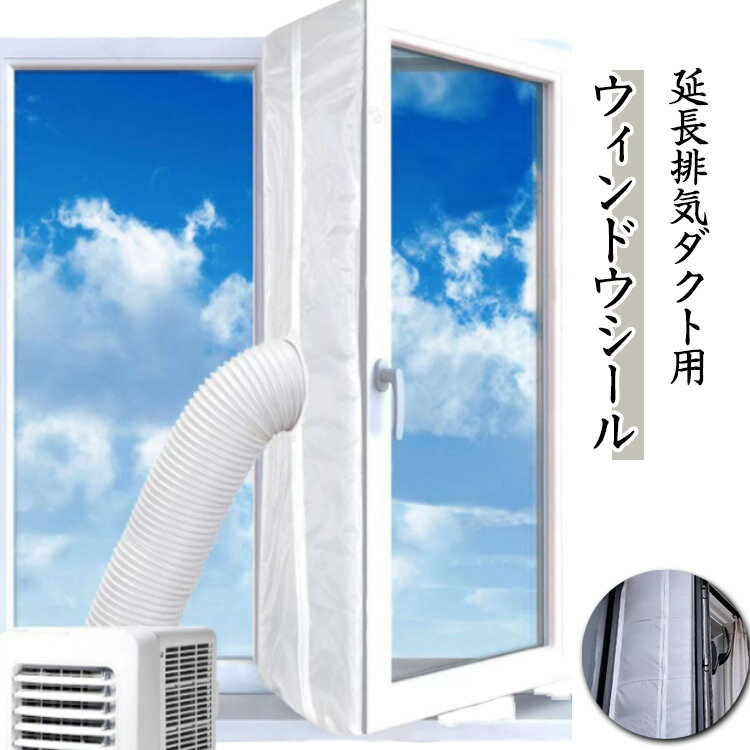ユニバーサル 密封布 延長排気ダクト用 窓用 ウィンドウシール シール ウィンドウシール 排気管 移動式エアコン排気シール スポットエアコン用 窓用パネル 3M 気密性 防水性 窓からの熱気の侵入を防ぐ 移動式エアコン用