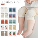 送料無料 赤ちゃん 膝当て ひざサポーター 綿 コットン 滑り止め付き ニーパッド ひざあて 膝サポーター ひざを守る 怪我防止 メッシュ 通気性 伸縮性 かわいい おしゃれ ベビー用 春夏 2枚セット