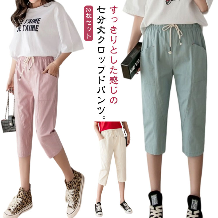 Rakuten - 美脚パンツ 2枚セット テーパードパンツ レディース 夏 サルエルパンツ 七分丈 リネン風パンツ クロップドパンツ 綿 お洒落 7分丈パンツ 体型カバー クロップド ポケット付き カジュアルパンツ 薄手 サマーパンツ 無地 2枚セット カジュアル 夏