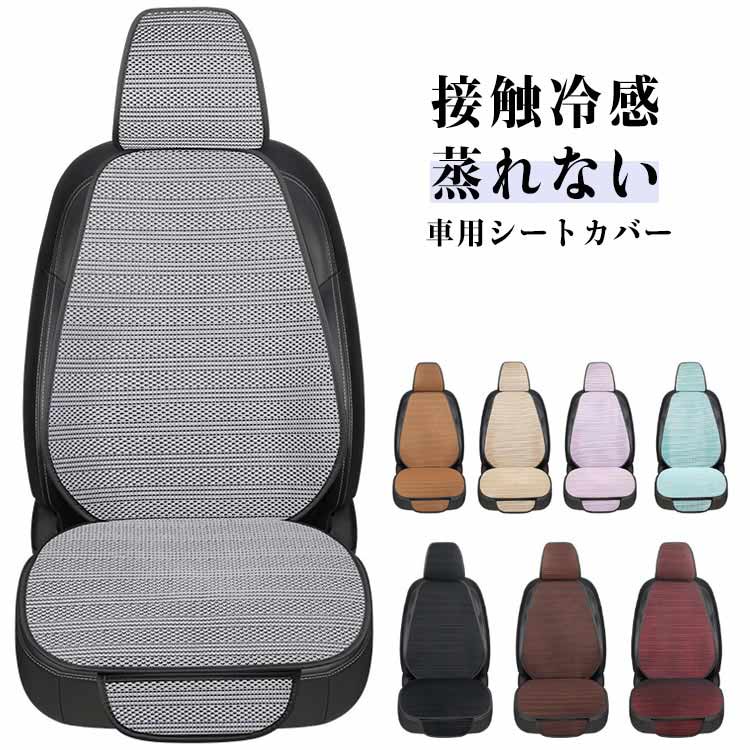 助手席 シートカバー 接触冷感 シートクッション 車用 車 夏用 背もたれカバー 運転席 ひんやり クールシート シートカバー 通気性 自動車 座席カバー 車用 涼しい 車 蒸れない 熱中症対策 暑さ対策 取付簡単 滑り止め 涼感 汗臭防止 洗える