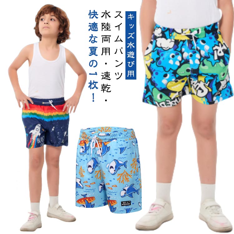 Rakuten - 水遊びパンツ ベビー 水着 男の子 キッズ トランクス おむつパンツ スイムパンツ スイミング 水着 速乾 ウエストゴム サーフパンツ ショートパンツ 水陸両用 海水浴 プール 川遊び 水遊び ビーチ