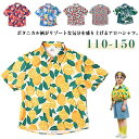 アロハシャツ キッズ 子供服 夏物 男の子 おしゃれ 女の子 ジュニア キッズ 総柄シャツ 子ども服 ハワイ トップス 旅行 かわいい カジュアルシャツ 夏服 半袖シャツ 結婚式 花柄シャツ 110cm リゾート 130cm 140cm 150cm 160cm 170cm