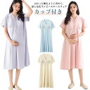 ミモレ丈 部屋着 カップ付き 半袖 ワンピ ワンピース パジャマ チュニックワンピース ルームワンピース スウェット 授乳服 妊婦 カップ付き 哺乳ウエア 無地...