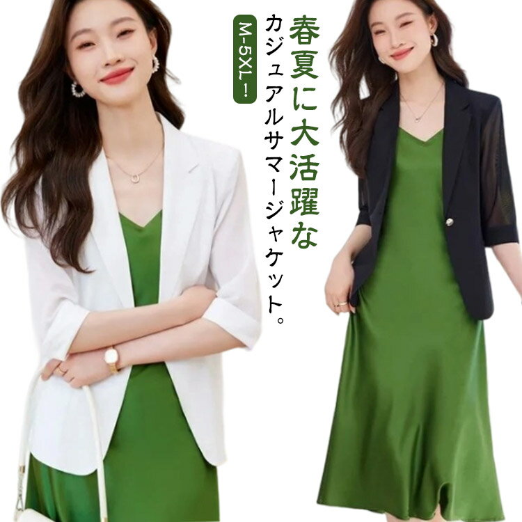 M-5XL！春夏に大活躍なカジュアルサマージャケット。ストンと落ちるシルエットは、体のラインをスラリと演出し美ボディ効果バツグンな1着です。シンプル無地なので合わせやすく、こなれ感たっぷりに仕上がる着丈もポイント！ かっちりとしすぎない、絶...