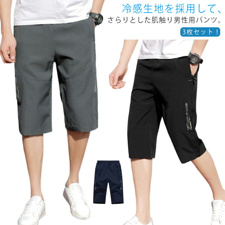 ハーフパンツ ひざ下 スポーツ 3枚セット ストレッチ チノパン クロップドパンツ 七分丈 夏 メンズ パンツ 接触冷感 イージーパンツ 3枚セット 涼感 涼しい アイスシルク 吸汗速乾 カジュアルパンツ 大きいサイズ ひんやり アウトドア 無地 ゴルフパンツ ドライ