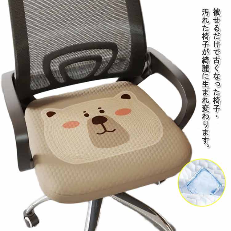 カバー 座椅子カバー 座面カバー 椅子 事務 座椅子 伸縮素材 椅子カバー 座面のみ 家庭 洗える 着脱簡単 おしゃれ チェアカバー 椅子カバー 学校 幼稚園 昇降式椅子 エステスツール オフィスチェア 診察椅子 回転椅子 カットチェア カバー おしゃれ diy