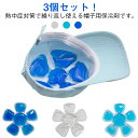 冷凍庫 3個セット 野球帽 アイスパック アイスハット 冷蔵庫 ソフトタイプ 麦わら帽子 保冷剤 キャップ 繰り返し使える 凍らせても固まらない 帽子用 ひんや...